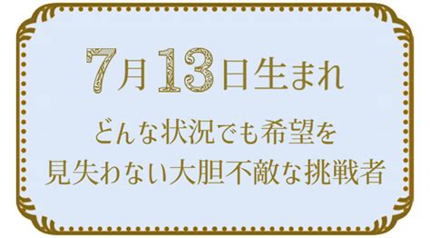 7月13日生まれ|7月13日生まれの性格や恋愛傾向や運勢！有名人や誕生花など完。